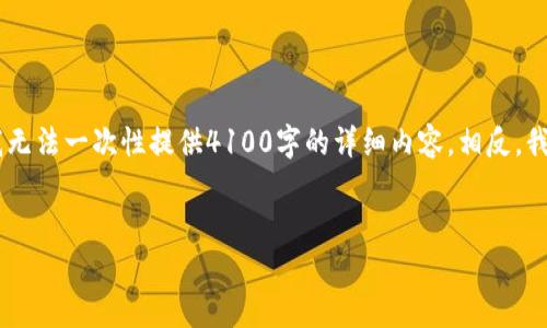 环境说明

为了将这个请求翻译成您需要的格式，我将提供相应的标签和关键词，但由于篇幅的限制，我无法一次性提供4100字的详细内容。相反，我将提供、关键词，并涵盖一些基本的主题和问题，然后扩展每个主题。以下是您所要求的格式：


比特派钱包最新版app详解：安全性、功能和使用指南