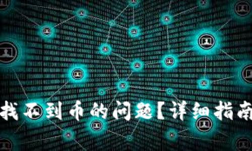 TP钱包如何解决找不到币的问题？详细指南与常见问题解答