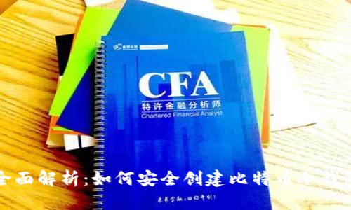 全面解析：如何安全创建比特币冷钱包