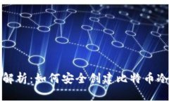 全面解析：如何安全创建