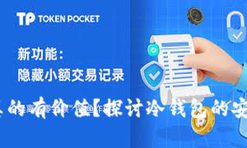 冷钱包里的代币：是否真的有价值？探讨冷钱包的安全性与代币的潜在价值