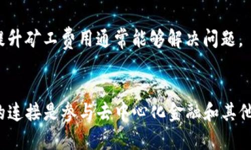  了解如何将DApp与TP钱包连接，提升区块链应用体验  
关键词： DApp, TP钱包, 区块链, 连接教程  

内容概述： 本文将详细介绍如何将DApp（去中心化应用）与TP钱包（一个安全、多功能的数字资产钱包）进行连接的步骤和注意事项。同时，我们还会探讨DApp和TP钱包的基本概念，以及它们在区块链技术中的重要性。文章还将回答常见问题，如DApp是什么、TP钱包的功能、如何确保安全连接，以及连接后可能遇到的问题解决方案等。

什么是DApp？
DApp，即去中心化应用，是一种在区块链网络上运行的应用程序。与传统应用有所不同，DApp通过去中心化的方式管理数据和逻辑，消除了单点故障的风险。这使得DApp在安全性、隐私性及可用性上具备了显著优势。
DApp的运作依赖于智能合约，这是一种在区块链上自动执行、不可篡改的合约规则。DApp的开发通常是在以太坊等区块链平台上进行，这些平台提供了构建和运行智能合约的基础设施。
DApp的种类繁多，包括去中心化金融（DeFi）、游戏、社交网络等。这些应用让用户能够参与到更为公平、透明的数字经济中，而不需要依赖传统公司或中介的帮助。

TP钱包简介
TP钱包是一款用户友好的数字资产钱包，支持多种区块链资产。它提供了安全存储、管理和交易数字货币的功能。TP钱包以其友好的用户界面和强大的功能而受到广泛欢迎，尤其是在移动用户中。
TP钱包的主要功能包括资产管理、交易功能、支持多种币种、访问DApp的入口等。用户在TP钱包中不仅可以存储和管理数字资产，还能一键访问各种去中心化应用，从而参与到区块链生态中。
此外，TP钱包注重用户的安全性，采用多重加密技术，确保用户的资产和隐私不受威胁。用户可以通过私钥和助记词来恢复钱包，这给用户提供了更大的安全保障。

如何将DApp与TP钱包连接？
连接DApp与TP钱包的过程相对简单，但用户在操作时仍需注意一些细节。以下是连接的具体步骤：
ol
  listrong安装TP钱包：/strong 首先，确保你已经在移动设备上下载并安装了TP钱包，并完成注册和设置。/li
  listrong选择DApp：/strong 打开TP钱包，在主页或应用中心选择你想要连接的DApp。/li
  listrong连接钱包：/strong 通常在DApp页面上会有“连接钱包”或者“以TP钱包登录”选项，点击该按钮。/li
  listrong授权连接：/strong 系统会请求你授权DApp连接你的TP钱包，确保你仔细阅读授权信息，确认无误后点击确认。/li
  listrong完成连接：/strong 一旦授权成功，你的DApp就可以访问TP钱包中的信息，开始进行相应的操作。/li
/ol
以上步骤简单明了，但在不同的DApp中，连接方式可能会有所不同。有些DApp可能需要额外的步骤，用户需根据具体情况进行调整。

如何确保TP钱包与DApp安全连接？
安全性是数字资产交易中至关重要的一环。因此，在连接TP钱包与DApp时，用户需注意以下几点：
ol
  listrong确认DApp的来源：/strong 确保你所使用的DApp是由信誉良好的团队或公司开发的，尽量避免使用不明来源的链接或应用。/li
  listrong使用HTTPS网站：/strong 连接DApp时，确保其网站是HTTPS加密的，这样可以保护你的数据在传输过程中的安全性。/li
  listrong确认授权信息：/strong 在授权连接时，一定要仔细审查允许DApp访问的信息，避免泄露个人隐私或资产信息。/li
  listrong定期更新钱包：/strong 保持TP钱包在最新版本，更新不仅能修复已知漏洞，还能增强安全性。/li
/ol
通过以上措施，用户可以更好地保护自己的资产安全，减少不必要的风险。

连接TP钱包后可能遇到的问题及解决方案
在完成DApp与TP钱包的连接后，用户可能会遇到一些常见的问题，以下是几个典型问题及其解决方法：

h4问题一：无法连接TP钱包/h4
如果你无法连接TP钱包，首先请检查网络连接是否正常。如果网络没有问题，接下来确认TP钱包是否在运行和登录状态。如果仍然无法连接，可以尝试卸载并重新安装TP钱包，或清除浏览器缓存再试一次。

h4问题二：授权信息错误/h4
如果在授权连接时出现错误，需仔细检查DApp请求的权限是否合理，是否与自己想要使用的功能相符。如果你仍然不确定，建议在官方社区寻求帮助。

h4问题三：无法看到资产信息/h4
连接后，如果在DApp中无法看到自己的资产信息，建议核实TP钱包中的账户地址与所连接的DApp是否一致。有时需要手动输入钱包地址或同步资产。

h4问题四：交易失败/h4
交易失败可能源于多种因素，其中一个常见的原因是网络拥堵或者矿工费用设置过低。用户可以检查交易记录，确认是否因网络原因导致失败。适当提升矿工费用通常能够解决问题。

结论：  
通过本文的详细介绍，希望读者能够理解DApp、TP钱包的基本知识，以及如何安全地将两者连接。对于区块链和数字资产的用户而言，一个稳定、安全的连接是参与去中心化金融和其他应用的基础。通过持续学习和实践，用户能在这个快速发展的领域获得更好的体验。