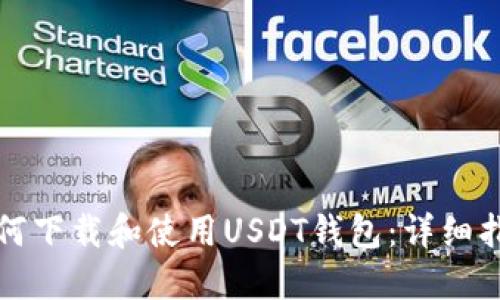 如何下载和使用USDT钱包：详细指南