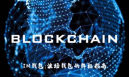 IM钱包：波场钱包的终极指南