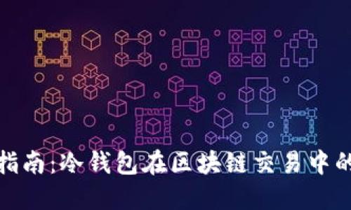 冷钱包收款指南：冷钱包在区块链交易中的应用与优势