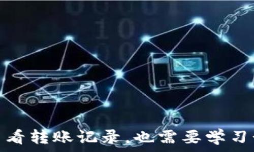   
: 如何查看TP钱包的转账记录？详尽图解教程  
TP钱包, 转账记录, 区块链, 加密货币/guanjianci  

---

引言
在数字货币的时代，TP钱包作为一种流行的加密钱包选择，为用户提供了便捷的数字资产管理服务。然而，许多用户在使用TP钱包时可能会遇到一个常见的问题：如何查看转账记录？在这篇文章中，我们将提供一份详细的图解教程，帮助您轻松找到并理解TP钱包中的转账记录。

TP钱包概述
TP钱包（Trust Wallet）是一款支持多种加密货币的去中心化钱包，它允许用户安全地存储、接收和发送数字资产。TP钱包的用户界面友好，并提供了丰富的功能，包括DApp浏览、多链支持和NFT管理。无论您是投资者还是数字货币爱好者，TP钱包都能提供可靠的服务。

转账记录的重要性
在使用TP钱包进行加密货币转账时，查看转账记录是非常重要的。转账记录不仅可以帮助用户跟踪数字资产的流动，还可以为税务申报提供必要的信息。此外，及时查看转账记录也可以降低 fraud 和错误转账的风险。了解如何在TP钱包中查看这些记录，能够提高您的钱包管理效率。

步骤一：打开TP钱包应用
首先，您需要打开TP钱包应用。确保您使用的设备已正确安装TP钱包，且已成功登录账户。此外，您需要保持应用的更新，以确保获得最新的功能和安全补丁。

步骤二：进入钱包界面
登录后，您将看到您的钱包界面。在界面的主菜单中，您将找到“资产”选项。点击“资产”选项，它将展示您钱包中所有的数字资产和余额。

步骤三：选择相关的数字资产
在资产界面中，您会看到一个资产列表，包括您的各类数字货币。找到您想查看转账记录的资产，例如以太坊（ETH），并点击它。

步骤四：查找转账记录
点击进入某个资产后，您会看到该资产的详细信息。在这里，通常会有一个“交易”或者“记录”选项。点击这个选项，您将看到相关的转账记录，包括发送和接收的交易。

步骤五：分析转账记录
在转账记录中，您可以看到每笔交易的详细信息，包括交易时间、交易金额、交易对方地址和状态等。确保仔细检查这些信息。如果您需要进一步的操作，可以直接点击转账记录，系统将为您提供更多的交易详情。

常见问题
在使用TP钱包时，用户可能会遇到一些常见问题。以下是四个相关问题的详细解答。

问题一：为什么我的转账记录显示为空？
有时用户在TP钱包中可能看到转账记录为空，常见原因包括：
ul
    listrong未进行转账：/strong如果您还没有进行任何转账，自然不会有记录。/li
    listrong网络问题：/strong若您当前的网络连接不稳定，可能导致交易记录无法加载。/li
    listrong应用缓存问题：/strongTP钱包的缓存可能影响数据显示，清除应用缓存并重启应用可能有效。/li
    listrong未选定正确的数字资产：/strong确保您已选择正确的资产，如果操作错误，找不到相关记录。/li
/ul
解决这些问题，确保应用正常运行，才能顺利查看转账记录。

问题二：转账记录丢失了，我该怎么办？
如果您发现TP钱包中的转账记录丢失，这可能是由于以下原因：
ul
    listrong区块链同步问题：/strong任意区块链交易需要在网络上被确认，可能由于同步问题导致记录未显示。/li
    listrong应用程序故障：/strong有时应用程序升级或故障可能影响数据的完整性，重启应用往往可以解决。/li
    listrong错误的地址选择：/strong如果您在多个钱包间切换，可能选择了错误的地址来查看记录。/li
/ul
为应对记录丢失，建议您经常备份钱包数据，使用正确的私钥或助记词来还原账户，以便于随时查看完整的交易历史。

问题三：如何导出转账记录？
对于需要保存或分享转账记录的用户，TP钱包允许导出交易记录。导出方法为：
ul
    listrong打开TP钱包：/strong同样查看记录的步骤，确保当前已登录。/li
    listrong进入交易记录：/strong在您选择的资产中找到交易记录，点击相关选项。/li
    listrong选择导出功能：/strong部分版本的TP钱包会提供导出交易记录为CSV文件的选项。选择后，按照系统提示完成导出。/li
/ul
导出的记录可方便地用于个人记账、报税依据及审计等用途。

问题四：TP钱包是否支持所有加密资产的转账记录查看？
TP钱包支持多种加密资产的管理，而不同资产的交易记录查看方法大致相同，但可能会存在一些差异：
ul
    listrong主流资产如BTC和ETH：/strong通常都可以快捷查看，无需额外操作。/li
    listrong较新或较小的代币：/strong在某些情况下，可能需要进行手动添加或设置，以便于查看转账记录。/li
    listrongDApp交易记录：/strong涉及到去中心化应用（DApp）的交易，可能需要在DApp平台上独立查看记录。/li
/ul
为了确保您能够完整查看所有相关资产的转账记录，最好的方式是关注TP钱包的更新动态，了解其功能的改进。

结束语
本文为您详细介绍了如何查看TP钱包的转账记录，并针对一些常见问题提供了解决方案。有效管理数字资产不仅需要了解如何查看转账记录，也需要学习如何安全使用和保护您的TP钱包。希望本教程对您有所帮助，让您在加密货币的世界中畅行无阻。