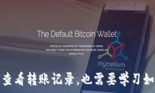   
: 如何查看TP钱包的转账记录？详尽图解教程  
TP钱包, 转账记录, 区块链, 加密货币/guanjianci  

---

引言
在数字货币的时代，TP钱包作为一种流行的加密钱包选择，为用户提供了便捷的数字资产管理服务。然而，许多用户在使用TP钱包时可能会遇到一个常见的问题：如何查看转账记录？在这篇文章中，我们将提供一份详细的图解教程，帮助您轻松找到并理解TP钱包中的转账记录。

TP钱包概述
TP钱包（Trust Wallet）是一款支持多种加密货币的去中心化钱包，它允许用户安全地存储、接收和发送数字资产。TP钱包的用户界面友好，并提供了丰富的功能，包括DApp浏览、多链支持和NFT管理。无论您是投资者还是数字货币爱好者，TP钱包都能提供可靠的服务。

转账记录的重要性
在使用TP钱包进行加密货币转账时，查看转账记录是非常重要的。转账记录不仅可以帮助用户跟踪数字资产的流动，还可以为税务申报提供必要的信息。此外，及时查看转账记录也可以降低 fraud 和错误转账的风险。了解如何在TP钱包中查看这些记录，能够提高您的钱包管理效率。

步骤一：打开TP钱包应用
首先，您需要打开TP钱包应用。确保您使用的设备已正确安装TP钱包，且已成功登录账户。此外，您需要保持应用的更新，以确保获得最新的功能和安全补丁。

步骤二：进入钱包界面
登录后，您将看到您的钱包界面。在界面的主菜单中，您将找到“资产”选项。点击“资产”选项，它将展示您钱包中所有的数字资产和余额。

步骤三：选择相关的数字资产
在资产界面中，您会看到一个资产列表，包括您的各类数字货币。找到您想查看转账记录的资产，例如以太坊（ETH），并点击它。

步骤四：查找转账记录
点击进入某个资产后，您会看到该资产的详细信息。在这里，通常会有一个“交易”或者“记录”选项。点击这个选项，您将看到相关的转账记录，包括发送和接收的交易。

步骤五：分析转账记录
在转账记录中，您可以看到每笔交易的详细信息，包括交易时间、交易金额、交易对方地址和状态等。确保仔细检查这些信息。如果您需要进一步的操作，可以直接点击转账记录，系统将为您提供更多的交易详情。

常见问题
在使用TP钱包时，用户可能会遇到一些常见问题。以下是四个相关问题的详细解答。

问题一：为什么我的转账记录显示为空？
有时用户在TP钱包中可能看到转账记录为空，常见原因包括：
ul
    listrong未进行转账：/strong如果您还没有进行任何转账，自然不会有记录。/li
    listrong网络问题：/strong若您当前的网络连接不稳定，可能导致交易记录无法加载。/li
    listrong应用缓存问题：/strongTP钱包的缓存可能影响数据显示，清除应用缓存并重启应用可能有效。/li
    listrong未选定正确的数字资产：/strong确保您已选择正确的资产，如果操作错误，找不到相关记录。/li
/ul
解决这些问题，确保应用正常运行，才能顺利查看转账记录。

问题二：转账记录丢失了，我该怎么办？
如果您发现TP钱包中的转账记录丢失，这可能是由于以下原因：
ul
    listrong区块链同步问题：/strong任意区块链交易需要在网络上被确认，可能由于同步问题导致记录未显示。/li
    listrong应用程序故障：/strong有时应用程序升级或故障可能影响数据的完整性，重启应用往往可以解决。/li
    listrong错误的地址选择：/strong如果您在多个钱包间切换，可能选择了错误的地址来查看记录。/li
/ul
为应对记录丢失，建议您经常备份钱包数据，使用正确的私钥或助记词来还原账户，以便于随时查看完整的交易历史。

问题三：如何导出转账记录？
对于需要保存或分享转账记录的用户，TP钱包允许导出交易记录。导出方法为：
ul
    listrong打开TP钱包：/strong同样查看记录的步骤，确保当前已登录。/li
    listrong进入交易记录：/strong在您选择的资产中找到交易记录，点击相关选项。/li
    listrong选择导出功能：/strong部分版本的TP钱包会提供导出交易记录为CSV文件的选项。选择后，按照系统提示完成导出。/li
/ul
导出的记录可方便地用于个人记账、报税依据及审计等用途。

问题四：TP钱包是否支持所有加密资产的转账记录查看？
TP钱包支持多种加密资产的管理，而不同资产的交易记录查看方法大致相同，但可能会存在一些差异：
ul
    listrong主流资产如BTC和ETH：/strong通常都可以快捷查看，无需额外操作。/li
    listrong较新或较小的代币：/strong在某些情况下，可能需要进行手动添加或设置，以便于查看转账记录。/li
    listrongDApp交易记录：/strong涉及到去中心化应用（DApp）的交易，可能需要在DApp平台上独立查看记录。/li
/ul
为了确保您能够完整查看所有相关资产的转账记录，最好的方式是关注TP钱包的更新动态，了解其功能的改进。

结束语
本文为您详细介绍了如何查看TP钱包的转账记录，并针对一些常见问题提供了解决方案。有效管理数字资产不仅需要了解如何查看转账记录，也需要学习如何安全使用和保护您的TP钱包。希望本教程对您有所帮助，让您在加密货币的世界中畅行无阻。