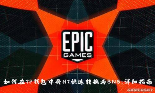 如何在TP钱包中将HT快速转换为BNB：详细指南