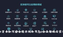 : 虚拟货币如何安全转移到冷钱包：全面解析与实