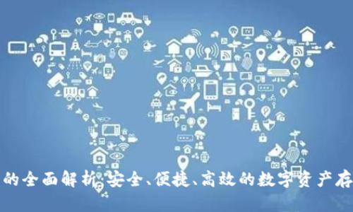 TP冷链钱包的全面解析：安全、便捷、高效的数字资产存储解决方案