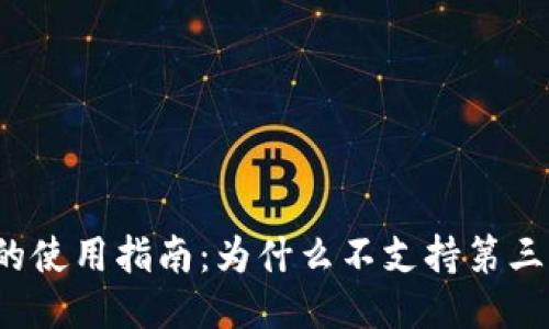 TP钱包的使用指南：为什么不支持第三方应用？