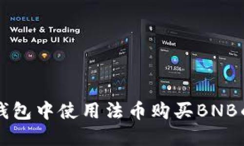 如何在TP钱包中使用法币购买BNB的详细指南