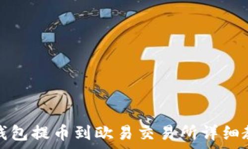   
tp钱包提币到欧易交易所详细教程