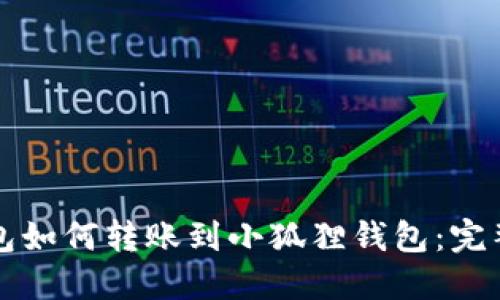 TP钱包如何转账到小狐狸钱包：完整指南