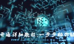 : TP币钱包开通详细教程：