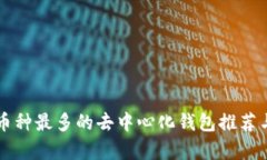 支持币种最多的去中心化钱包推荐与分析