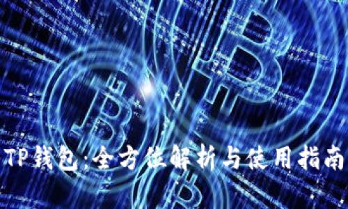 TP钱包：全方位解析与使用指南