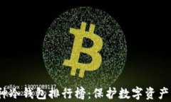 2023年库神冷钱包排行榜：保护数字资产的最佳选