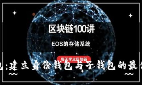 TP钱包：建立身份钱包与子钱包的最佳选择