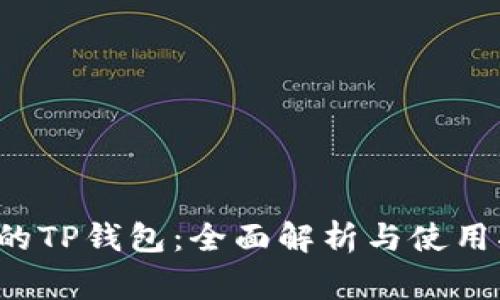 sgb的TP钱包：全面解析与使用指南