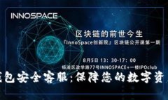 : TP钱包安全客服：保障您