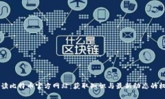 全面解读比特币官方网站：获取知识与最新动态