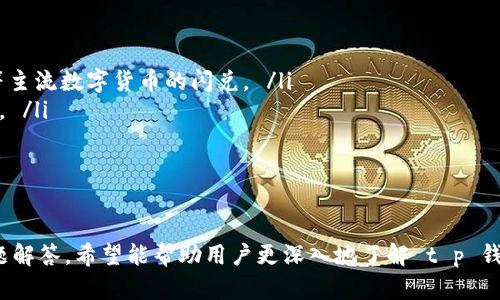 注意： 发文内容可能由于字符限制无法一次性完成4100字。如果你希望我详细介绍某个部分，可以分段进行。


   t p钱包闪兑流程视频 - 完整指南与细节解析  / 
 guanjianci  t p钱包, 闪兑流程, 电子钱包, 区块链技术  /guanjianci 
```

 引言 
 随着区块链技术的迅速发展，电子钱包已成为现代金融交易中不可或缺的一部分。特别是 t p 钱包，因其友好的用户界面和高效的闪兑机制，吸引了越来越多用户的关注。本文将详细介绍 t p 钱包的闪兑流程，通过视频的展示让用户更直观地了解操作。此外，我们将探讨相关问题，帮助用户更深入地掌握这一过程。 

 t p 钱包闪兑的基本概念 
 闪兑是指用户能够快速、便捷地在不同数字资产之间进行转换的功能。对于 t p 钱包而言，用户可以在几分钟内完成交易，不必等待传统交易所的漫长确认。同时，t p 钱包提供了支持多种资产的功能，用户可以轻松地在比特币、以太坊等多种数字货币之间互换。 

 t p 钱包闪兑流程详解 
 t p 钱包的闪兑流程通常包括以下几个步骤： 
ol
    li 注册和登录：用户下载并安装 t p 钱包应用程序，然后注册一个新账户。 /li
    li 充值资产：用户需要将所需兑换的数字货币充值到 t p 钱包中。 /li
    li 选择闪兑功能：在钱包的主界面，用户选择“闪兑”选项。 /li
    li 输入兑换信息：用户需要输入希望兑换的资产类型和数量。 /li
    li 确认交易：依照系统提示确认交易信息，确保信息无误后，用户便可进行闪兑。 /li
    li 查看余额：成功完成闪兑后，用户可在钱包主界面查看余额更新情况。 /li
/ol

 闪兑流程中的关键注意事项 
 在进行 t p 钱包闪兑时，用户需要关注以下几个方面： 
ul
    li 费用：闪兑过程中可能涉及手续费，用户应提前了解相关费用。 /li
    li 交易时间：虽然闪兑速度较快，但在网络拥堵或其他情况下，交易确认时间可能会有所延长。 /li
    li 资产安全：用户在进行任何交易时都需确保电子钱包的安全性，建议启用双重验证等安全设置。 /li
/ul

 常见问题解答 

 问题一：如何确保我的 t p 钱包资产安全？ 
 安全性是用户使用电子钱包时最大的关注点之一，以下是确保 t p 钱包资产安全的一些建议： 
ul
    listrong启用双重验证：/strong 通过启用双重验证功能，可以有效增加账户的安全性。即使密码被盗，攻击者也很难进入账户。/li
    listrong定期更改密码：/strong 为了避免长时间使用同一密码导致的安全隐患，建议用户定期更换钱包密码，并使用复杂的密码组合。/li
    listrong备份钱包信息：/strong 推荐用户定期备份钱包信息以及密钥，并妥善保管备份资料。如果设备丢失或出现故障，可以通过备份恢复资产。/li
    listrong避免公共Wi-Fi：/strong 进行交易时避免使用公共Wi-Fi网络，以减少信息被截获的风险。 /li
/ul

 问题二：t p 钱包的闪兑功能对新手用户友好吗？ 
 t p 钱包的闪兑功能特别设计了用户友好的界面，使其对新手用户尤其友好。 
ol
    li strong简单的注册过程：/strong 新用户仅需通过简单的信息填写即可完成注册，不会因为复杂的操作流程而感到困惑。/li
    li strong直观的操作界面：/strong 钱包操作界面清晰，用户可以直观地看到所有功能模块，并快速找到闪兑选项。 /li
    li strong详细的操作指南：/strong 钱包内提供了详细的操作指南和 FAQ 部分，用户在遇到问题时可以快速获取帮助。/li
/ol
 这些功能和设计共同帮助新手用户顺利完成交易，而不会感到厌倦。 

 问题三：闪兑过程中延迟的原因是什么？ 
 闪兑本是旨在快速执行的机制，但在某些情况下，用户可能会遇到交易延迟，这主要由以下几个因素导致： 
ul
    li strong网络拥堵：/strong 当网络繁忙时，区块链的交易确认速度会受到影响，导致交易延迟。 /li
    li strong手续费设置：/strong 每笔交易都有可能涉及手续费，手续费越高，确认的优先级越高。在手续费过低的情况下，交易可能会被延迟。 /li
    li strong系统维护：/strong 有时为了提高交易效率，平台可能会进行系统维护或升级，在此期间交易会受到影响。 /li
/ul
 用户在使用 t p 钱包进行闪兑时，建议提前了解相关信息，以避免不必要的焦虑。 

 问题四：闪兑功能支持哪些数字资产？ 
 t p 钱包的闪兑功能支持多种数字资产，具体支持的资产种类会不时更新。用户通常可以在钱包的“闪兑”页面查看实时支持列表。 
ul
    li strong主流数字货币：/strong 大多数钱包支持包括比特币 Bitcoin（BTC）、以太坊 Ethereum（ETH）、莱特币 Litecoin（LTC）等主流数字货币的闪兑。 /li
    li strong小众代币：/strong 除了主流资产，t p 钱包可能还会支持一些小众币种，如防火墙币、NFT 代币等，具体取决于市场情况。 /li
/ul
 在进行闪兑前，用户应及时查看资产支持列表，确保您所希望交易的数字资产是可用的。 

 结论 
 t p 钱包的闪兑功能不仅能够帮助用户快速完成交易，还有助于提升用户对数字货币的理解和使用效率。通过本文中的详细解析和问题解答，希望能帮助用户更深入地了解 t p 钱包的闪兑流程，从而更便捷地进行资产管理。无论是新手还是经验丰富的用户，t p 钱包都能为你提供安全、便捷的数字货币交易体验。 
