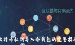   比特币私钥导入冷钱包的完整指南