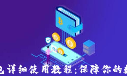 
比特派冷钱包详细使用教程：保障你的数字资产安全