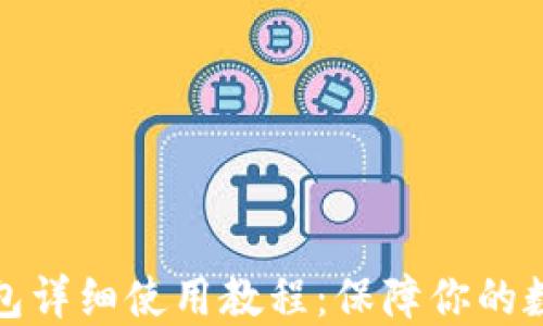 
比特派冷钱包详细使用教程：保障你的数字资产安全