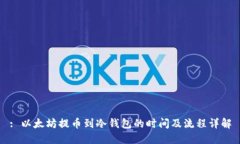 : 以太坊提币到冷钱包的时间及流程详解