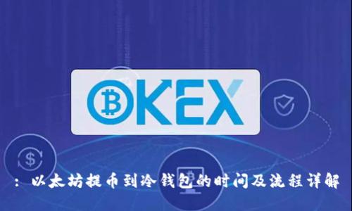 : 以太坊提币到冷钱包的时间及流程详解