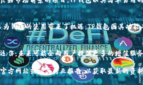 在这里提供的信息是基于截至2021年9月的知识，具体的投资者和投资信息可能会有所更新。

TP钱包（Token Pocket Wallet）是一款多链数字货币钱包，用户可以通过它管理多个区块链资产。TP钱包的主要目标是为用户提供一个安全、便捷的数字资产管理平台，支持多种区块链和代币。

TP钱包的投资背景
TP钱包在其发展过程中吸引了多方投资者的关注，尤其是在区块链和加密货币行业日益壮大的背景下。TP钱包的投资者包括多家知名的风险投资机构与加密货币行业相关的企业和个人投资者。

投资者的选择标准
区块链项目的投资者通常选择能够展示出强大技术实力、成熟商业模式和良好市场前景的项目。TP钱包以其简单易用的用户界面、多链支持、以及不断扩展的功能吸引了众多投资者的目光。

TP钱包的市场表现
自推出以来，TP钱包在用户群体中的认可度不断提高。数字资产的快速增长为钱包的使用带来了机遇，TP钱包因其功能丰富和用户体验的优越性，获得了大量用户的青睐。

未来发展方向
凭借早期的投资和市场反馈，TP钱包在不断产品功能和拓展市场方面积极运作，未来可能会向用户提供更多的增值服务，并与更多区块链项目进行合作。

如果您对TP钱包的具体投资者名单和其投资额有兴趣，可以参考该项目的官方网站或相关行业报告，以获取最新的资料与信息。