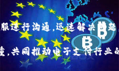 jiaotigopay钱包客服：为您提供最便捷的支付解决方案/jiaoti  
gopay, 钱包, 客服, 支付解决方案/guanjianci  

在数字化支付日益普及的今天，各类电子钱包层出不穷，gopay作为市场上备受欢迎的一员，以其便捷、安全的特性而深受用户青睐。然而，在使用过程中，难免会遇到一些问题与困惑，因此，gopay钱包客服的作用变得尤为重要。本文将详细介绍gopay钱包的功能、使用方式、如何联系gopay客服以及解决常见问题的方法，力求帮助广大用户充分了解这一便捷的支付工具。

一、gopay钱包的功能介绍
gopay钱包是一款集支付、转账、账单管理和消费记录于一体的智能支付工具。用户可以通过gopay钱包完成各种线上线下支付，方便商家和用户之间的交易。

首先，gopay支持多种支付方式，用户不仅可以使用账户余额进行支付，还可以绑定信用卡、借记卡，实现一键付款。这种多样化的支付方式大大提升了用户的使用便捷性。

其次，gopay钱包具有实时转账功能，用户可随时随地向好友、亲人或商家转账，免去传统银行转账可能存在的时间延迟和手续繁琐的问题。这一点尤其适合需要快速完成资金转移的用户。

此外，gopay钱包还支持账单管理功能，用户可以方便地查看和管理自己的消费记录，了解支出情况，以便制定合理的消费计划。通过这些功能，gopay钱包不仅满足了用户的基本支付需求，更为其提供了全面的财务管理解决方案。

二、如何使用gopay钱包？
使用gopay钱包的流程非常简单，以下是详细的步骤指南。

首先，用户需在应用商店下载gopay钱包应用，然后根据提示注册账户。通常来说，注册过程需要输入手机号码、设置密码，并进行身份验证，以确保账户的安全性。

注册完成后，用户可以绑定银行卡。为了顺利绑定，建议用户准备好相关的银行卡信息，包括卡号、有效期以及CVV码。绑定后，用户就能利用账户余额或卡片进行支付。

在实际使用中，用户可以通过扫描商家的二维码，或在线支付时选择gopay作为支付方式，输入相应的金额，确认支付即可。同时，用户在转账时，只需输入对方的手机号或账户名，输入金额后，确认转账即可。

三、联系gopay客服的方法
在使用过程中，用户难免会遇到一些问题，及时联系gopay客服能够快速解决这些困难。

gopay提供了多种客服联系方式，用户可以根据自己的需求选择合适的方式。首先，gopay的官方网站上设有在线客服功能，用户可以通过网站直接与客服人员进行实时沟通，询问相关问题。

此外，gopay也提供了客服电话，用户可以拨打热线进行咨询。客服人员通常会在工作日的工作时间迅速回复，帮助用户解决账户问题、支付异常等各类烦恼。

除了以上两种方式，gopay在社交媒体平台上也设有官方账号，用户可以通过发送私信或留言的方式向客服求助。社交媒体回应相对较快，适合希望得到即时反馈的用户。

四、解决gopay常见问题
使用gopay的过程中，用户可能会遇到一些常见的问题，下面列出几种以及相应的解决方案。

h4问题一：无法完成支付交易/h4
很多用户在使用gopay进行支付时可能会遇到无法完成交易的情况。这通常与余额不足、网络不稳定、商户未开通gopay支付等因素有关。

解决此问题的第一步是检查账户余额。如果余额不足，用户可以选择绑定银行卡进行支付，或者通过其他方式补充账户资金。

其次，网络状况也是影响支付成功的重要因素，用户需要确保自己的网络连接正常。如果网络不稳定，可以尝试切换到其他网络状态后重试。

此外，用户还需确认商家是否已开通gopay支付，若未开通，则无法使用此支付方式。建议用户与商家确认后再进行支付。

h4问题二：账户被锁定/h4
账户安全永远是用户关心的重要问题。如果用户多次输入错误密码或未通过身份验证，可能会造成账户被锁定的情况。

此时，用户可以通过gopay提供的找回密码功能，重置密码并解锁账户。在此过程中，用户需确保自己能访问关联的手机号码或邮箱，以便接收验证信息。

若找回密码仍无法解决问题，建议用户拨打客服热线，说明情况，客服人员会协助用户解决账户锁定问题。为保障账户安全，客服通常会进行一些身份验证，确保是账户持有者在处理。

h4问题三：资金未到账/h4
在进行转账时，很多用户会遇到资金未到账的问题。首先，用户需确认转账操作是否成功，并检查是否输入了正确的账户信息。

如果确认无误但资金依然未到账，可以耐心等待一段时间，部分转账可能会因为网络或银行处理延迟而未能及时到账。

如果长时间未到账，用户应立刻联系gopay客服，提供相关的转账记录与信息，客服会协助追踪资金去向，并尽快解决用户的疑惑。

h4问题四：客服响应慢/h4
在繁忙时段，用户可能会遇到客服响应缓慢的情况。为了提高效率，用户可以选择在非高峰时段进行咨询，例如工作日的早晨，通常客服人员较为充足，能够更快回复。

除了电话和在线客服，社交媒体咨询也是一种有效的方式。有时候，社交媒体上的消息能够得到更迅速的回复，用户在留言时可以清晰地描述问题，以便客服更快定位问题。

与此同时，gopay也强调了用户反馈的重要性，若客服响应时间较慢，用户可以通过填写反馈表单，表达自己的意见和建议，以促进平台服务的持续改进。

总结
gopay钱包作为一款便捷安全的支付工具，为用户提供了多种支付方式和便利的消费管理功能。在使用过程中，遇到疑问和困难时，用户可以灵活地选择多种联系方式与客服进行沟通，迅速解决问题，从而更好地享受电子支付所带来的便利。在未来，gopay钱包将不断自己的服务，满足更多用户的需求。

希望本文能帮助到正在使用或准备使用gopay钱包的朋友们，让每位用户都能在数字支付时代轻松畅行无阻。在体验愉悦的同时，也希望提高用户对客服服务的认知与尊重，共同推动电子支付行业的发展进步。