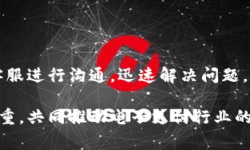 jiaotigopay钱包客服：为您提供最便捷的支付解决方案/jiaoti  
gopay, 钱包, 客服, 支付解决方案/guanjianci  

在数字化支付日益普及的今天，各类电子钱包层出不穷，gopay作为市场上备受欢迎的一员，以其便捷、安全的特性而深受用户青睐。然而，在使用过程中，难免会遇到一些问题与困惑，因此，gopay钱包客服的作用变得尤为重要。本文将详细介绍gopay钱包的功能、使用方式、如何联系gopay客服以及解决常见问题的方法，力求帮助广大用户充分了解这一便捷的支付工具。

一、gopay钱包的功能介绍
gopay钱包是一款集支付、转账、账单管理和消费记录于一体的智能支付工具。用户可以通过gopay钱包完成各种线上线下支付，方便商家和用户之间的交易。

首先，gopay支持多种支付方式，用户不仅可以使用账户余额进行支付，还可以绑定信用卡、借记卡，实现一键付款。这种多样化的支付方式大大提升了用户的使用便捷性。

其次，gopay钱包具有实时转账功能，用户可随时随地向好友、亲人或商家转账，免去传统银行转账可能存在的时间延迟和手续繁琐的问题。这一点尤其适合需要快速完成资金转移的用户。

此外，gopay钱包还支持账单管理功能，用户可以方便地查看和管理自己的消费记录，了解支出情况，以便制定合理的消费计划。通过这些功能，gopay钱包不仅满足了用户的基本支付需求，更为其提供了全面的财务管理解决方案。

二、如何使用gopay钱包？
使用gopay钱包的流程非常简单，以下是详细的步骤指南。

首先，用户需在应用商店下载gopay钱包应用，然后根据提示注册账户。通常来说，注册过程需要输入手机号码、设置密码，并进行身份验证，以确保账户的安全性。

注册完成后，用户可以绑定银行卡。为了顺利绑定，建议用户准备好相关的银行卡信息，包括卡号、有效期以及CVV码。绑定后，用户就能利用账户余额或卡片进行支付。

在实际使用中，用户可以通过扫描商家的二维码，或在线支付时选择gopay作为支付方式，输入相应的金额，确认支付即可。同时，用户在转账时，只需输入对方的手机号或账户名，输入金额后，确认转账即可。

三、联系gopay客服的方法
在使用过程中，用户难免会遇到一些问题，及时联系gopay客服能够快速解决这些困难。

gopay提供了多种客服联系方式，用户可以根据自己的需求选择合适的方式。首先，gopay的官方网站上设有在线客服功能，用户可以通过网站直接与客服人员进行实时沟通，询问相关问题。

此外，gopay也提供了客服电话，用户可以拨打热线进行咨询。客服人员通常会在工作日的工作时间迅速回复，帮助用户解决账户问题、支付异常等各类烦恼。

除了以上两种方式，gopay在社交媒体平台上也设有官方账号，用户可以通过发送私信或留言的方式向客服求助。社交媒体回应相对较快，适合希望得到即时反馈的用户。

四、解决gopay常见问题
使用gopay的过程中，用户可能会遇到一些常见的问题，下面列出几种以及相应的解决方案。

h4问题一：无法完成支付交易/h4
很多用户在使用gopay进行支付时可能会遇到无法完成交易的情况。这通常与余额不足、网络不稳定、商户未开通gopay支付等因素有关。

解决此问题的第一步是检查账户余额。如果余额不足，用户可以选择绑定银行卡进行支付，或者通过其他方式补充账户资金。

其次，网络状况也是影响支付成功的重要因素，用户需要确保自己的网络连接正常。如果网络不稳定，可以尝试切换到其他网络状态后重试。

此外，用户还需确认商家是否已开通gopay支付，若未开通，则无法使用此支付方式。建议用户与商家确认后再进行支付。

h4问题二：账户被锁定/h4
账户安全永远是用户关心的重要问题。如果用户多次输入错误密码或未通过身份验证，可能会造成账户被锁定的情况。

此时，用户可以通过gopay提供的找回密码功能，重置密码并解锁账户。在此过程中，用户需确保自己能访问关联的手机号码或邮箱，以便接收验证信息。

若找回密码仍无法解决问题，建议用户拨打客服热线，说明情况，客服人员会协助用户解决账户锁定问题。为保障账户安全，客服通常会进行一些身份验证，确保是账户持有者在处理。

h4问题三：资金未到账/h4
在进行转账时，很多用户会遇到资金未到账的问题。首先，用户需确认转账操作是否成功，并检查是否输入了正确的账户信息。

如果确认无误但资金依然未到账，可以耐心等待一段时间，部分转账可能会因为网络或银行处理延迟而未能及时到账。

如果长时间未到账，用户应立刻联系gopay客服，提供相关的转账记录与信息，客服会协助追踪资金去向，并尽快解决用户的疑惑。

h4问题四：客服响应慢/h4
在繁忙时段，用户可能会遇到客服响应缓慢的情况。为了提高效率，用户可以选择在非高峰时段进行咨询，例如工作日的早晨，通常客服人员较为充足，能够更快回复。

除了电话和在线客服，社交媒体咨询也是一种有效的方式。有时候，社交媒体上的消息能够得到更迅速的回复，用户在留言时可以清晰地描述问题，以便客服更快定位问题。

与此同时，gopay也强调了用户反馈的重要性，若客服响应时间较慢，用户可以通过填写反馈表单，表达自己的意见和建议，以促进平台服务的持续改进。

总结
gopay钱包作为一款便捷安全的支付工具，为用户提供了多种支付方式和便利的消费管理功能。在使用过程中，遇到疑问和困难时，用户可以灵活地选择多种联系方式与客服进行沟通，迅速解决问题，从而更好地享受电子支付所带来的便利。在未来，gopay钱包将不断自己的服务，满足更多用户的需求。

希望本文能帮助到正在使用或准备使用gopay钱包的朋友们，让每位用户都能在数字支付时代轻松畅行无阻。在体验愉悦的同时，也希望提高用户对客服服务的认知与尊重，共同推动电子支付行业的发展进步。