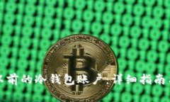 如何安全登录以前的冷钱包账户：详细指南与常