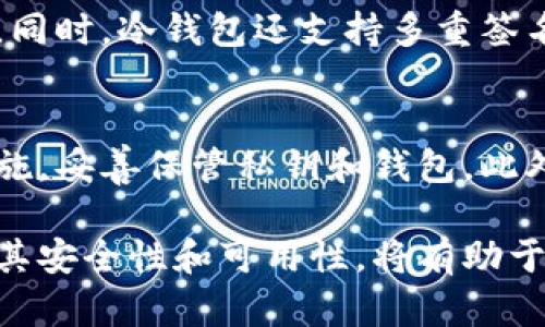 冷钱包地址会改变吗？深入探讨冷钱包及其地址的变化规律
关键词：冷钱包, 钱包地址, 加密货币, 安全性

一、什么是冷钱包？
冷钱包是一种存储加密货币的方式，通常不与互联网连接，因此被认为是非常安全的。冷钱包可以是硬件设备、纸质钱包，或者一些其他离线存储的形式。由于冷钱包不在线，黑客无法直接访问，大大降低了被盗的风险。冷钱包是长期持有加密资产的理想选择，尤其是对于那些希望保护其投资的人来说。

二、冷钱包地址的构成
每一个冷钱包都有一个或多个钱包地址，这些地址是根据钱包的私钥生成的。钱包地址本质上是一个字符串，可以用于接收和发送加密货币。当你创建一个冷钱包时，你会获得一个或多个独特的钱包地址。这些地址通常是随机生成的，并且与钱包内的私钥一一对应。

三、冷钱包地址会改变吗？
冷钱包地址是否会改变，通常取决于钱包的类型以及用户的设置。大多数情况下，未使用的钱包地址一旦创建，就不会主动改变。例如，大多数硬件冷钱包或纸钱包在生成地址时都是固定的，用户可以在任何时候使用这些地址进行交易。然而，有些冷钱包软件或服务提供了“生成新地址”的功能，每当用户需要新的地址时，软件会基于私钥生成新的地址。

四、如何管理冷钱包地址
管理多个冷钱包地址是确保资产安全和隐私的一部分。对于那些定期发送或接收加密货币的用户来说，生成新地址可能是明智之举。生成新地址可以帮助用户更好地管理交易记录，并防止资金追踪。不过，使用新地址时需要妥善记录，以免在需要时找不到对应的私钥。此外，用户在生成新地址时也要注意维护私钥的安全，确保只在信任的硬件或软件中操作。

五、冷钱包与热钱包的不同之处
冷钱包与热钱包之间的最大区别在于是否连接互联网。热钱包通常使用于频繁交易或支付，因其方便而受到广泛使用。但是，热钱包的在线状态使得其安全性较低，容易受到黑客攻击。而冷钱包虽然不便于频繁操作，却提供了更高的安全性，适合长期投资。因此，用户在选择冷钱包和热钱包时，需根据自己的需求和风险承受能力进行选择。

常见问题

问题一：冷钱包值得投资吗？
在当前加密货币的市场环境中，冷钱包确实值得投资。冷钱包以其卓越的安全性，为长期投资者提供了更好的保护，特别是在面临频繁的黑客攻击时，冷钱包能有效避免资金流失。此外，使用冷钱包，可以让投资者更好地控制自己的资产，不受第三方平台的影响。

问题二：如何选择合适的冷钱包？
选择合适的冷钱包需考虑多个因素。首先，安全性是放在首位的，用户应选择知名且信誉良好的品牌。其次，兼容性也是重要的一环，选择支持多种货币的冷钱包，可以满足未来的需求。此外，用户在选择时还需考虑冷钱包的用户界面和易用性，确保在使用时不会造成不必要的麻烦。

问题三：冷钱包如何保护我的资产？
冷钱包通过物理隔离的方式保护资产，确保私钥不被外界干扰。用户在创建冷钱包时，私钥不会在线存储。无论是硬件冷钱包，还是纸钱包，它们都不容易被远程攻击。同时，冷钱包还支持多重签名功能，保障资金安全。此外，定期更新钱包软件，保持钱包与时俱进，也是在使用冷钱包时确保安全的有效方式。

问题四：冷钱包能否防止所有类型的攻击？
虽然冷钱包能够有效防止网络攻击，但并不能完全杜绝一切风险。物理丢失、盗窃或损坏仍然是用户需要考虑的风险。因此，在使用冷钱包时，应注意做好物理安全措施，妥善保管私钥和钱包。此外，也可以选择备份冷钱包，避免因意外事件造成的资产损失。

总结来说，冷钱包的地址是否改变，依赖于冷钱包的类型和使用方法。理解冷钱包及其工作原理，对于有效管理和保护资产至关重要。无论选择使用何种冷钱包，确保其安全性和可用性，将有助于在加密货币的世界中稳妥前行。