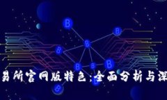 火网交易所官网版特色：全面分析与深度解读