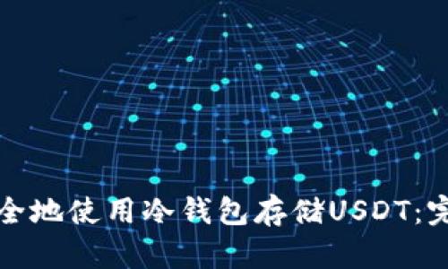 如何安全地使用冷钱包存储USDT：完整指南