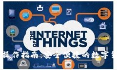 IM钱包操作指南：安全便捷的数字货币管理