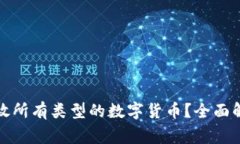冷钱包能否存放所有类型的数字货币？全面解析