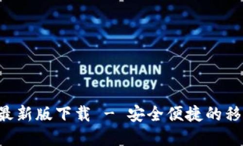 : 数字钱包APP最新版下载 - 安全便捷的移动支付解决方案