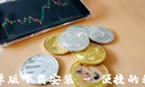 
购宝钱包安卓版下载安装 - 便捷的移动支付工具