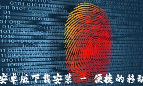 
购宝钱包安卓版下载安装 - 便捷的移动支付工具