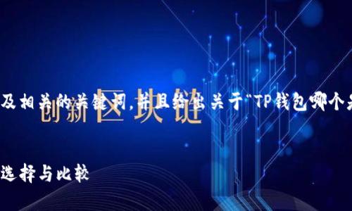 在这里，我为您提供一个推广的以及相关的关键词，并且给出关于“TP钱包哪个是夸克连”的详细介绍和相关问题。

:
TP钱包与夸克链的深度解析：最佳选择与比较
