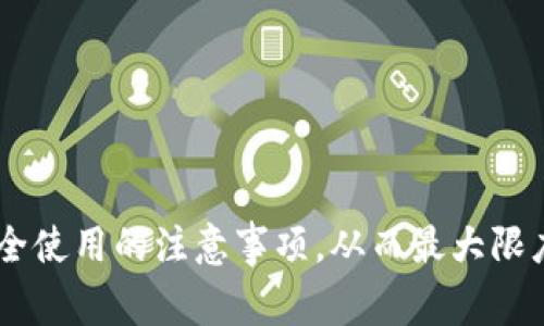 冷钱包（cold wallet）是指一种用于储存数字货币的离线钱包。与热钱包（hot wallet）不同，冷钱包不与互联网连接，因此被认为是一种更安全的存储方式。冷钱包通常用于长期存储大量加密货币，适合那些希望保护其数字资产免受网络攻击、黑客入侵等风险的用户。

冷钱包的形式多种多样，常见的有硬件钱包、纸钱包和其他不联网的存储设备。以下是冷钱包的一些主要特征：

1. **安全性高**：冷钱包因其不与互联网连接，极大地降低了黑客攻击和诈骗的风险。用户的私钥在离线设备或纸张上保存，不易被盗取。

2. **适合长期储存**：对于不打算频繁交易的用户来说，冷钱包非常适合长期储存。他们可以将数字资产安全地存放在冷钱包中，并在需要时随时取出。

3. **多种类型**：冷钱包有多种实现方式，包括硬件钱包（如Ledger、Trezor等）、纸钱包（将私钥和公钥打印在纸张上），以及一些特殊的离线存储设备。

4. **使用方便**：尽管冷钱包的使用相对复杂，但一旦掌握了其操作流程，用户可以轻松地管理自己的数字资产。通常，用户只需在需要时将冷钱包与网络连接，即可进行交易。

在了解了冷钱包的基本含义后，许多人可能会有以下几个相关的问题：

### 问题一：冷钱包与热钱包有什么区别？

冷钱包与热钱包的最大区别在于网络连接状态。冷钱包是离线存储，极大降低了被黑客攻击的风险；而热钱包则通常是在线存储，方便进行快速交易，但安全性相对较低。冷钱包适合长时间持有资产，而热钱包适合频繁交易。

冷钱包一般有硬件钱包和纸钱包两种，而热钱包通常是指在交易所、手机应用或桌面软件中存储的数字资产。热钱包的便捷性使其在日常交易中非常受欢迎，但同时也增加了安全隐患。

以下是对冷钱包和热钱包之间主要区别的进一步分析：

1. **安全性**：
   - 冷钱包由于不连接互联网，安全性极高，可以有效防止黑客和网络攻击。
   - 热钱包因始终保持在线，面临更大的风险，可能会被黑客入侵，导致资产损失。

2. **使用场景**：
   - 冷钱包适合长期投资者，他们不需要频繁交易，能够接受相对复杂的操作。
   - 热钱包适合日常交易，用户可以方便快捷地进行买卖操作。

3. **操作复杂度**：
   - 冷钱包使用相对复杂，尤其是初次设置和恢复过程，用户需具备一定的技术知识。
   - 热钱包通常比较容易使用，任何人都可以轻松上手。

4. **费用**：
   - 冷钱包通常是一项一次性的投资（如购买硬件钱包），后续无额外费用。
   - 热钱包可能涉及交易费用和服务费用，用户需根据不同的平台支付。

### 问题二：冷钱包的类型有哪些？

冷钱包主要可以分为几种不同类型，包括硬件钱包、纸钱包以及其他专用的离线存储设备。

1. **硬件钱包**：
   - 硬件钱包是一种专门设计的安全设备，用于存储私钥和进行加密货币交易。最常见的硬件钱包包括Ledger Nano S、Ledger Nano X、Trezor等。
   - 硬件钱包通常通过USB接口或蓝牙连接到计算机或手机上，确保私钥始终保存在安全的硬件芯片内。

2. **纸钱包**：
   - 纸钱包是将私钥和公钥打印在纸张上的一种冷存储方式。用户只需把纸钱包保管好即可。
   - 制作纸钱包时，需确保在安全的环境下生成，并避免在联网设备上生成，以防被窃取。

3. **其他离线存储设备**：
   - 一些用户可能会选择使用离线计算机、USB闪存驱动器或其他不联网的设备存储私钥。务必确保这些设备不被连入互联网。

4. **多签钱包**：
   - 多签钱包要求多个密钥和签名才能完成交易，增加了安全性。这种钱包可以是冷钱包的一种实现方式。

每种冷钱包类型各有其优缺点。用户可以根据自己的需求选择适合自己的冷钱包类型。

### 问题三：如何选择适合自己的冷钱包？

选择合适的冷钱包取决于多个因素，如个人需求、技术水平、资金安全要求等。以下是一些选择冷钱包时需考虑的几点：

1. **安全性**：
   - 选择冷钱包时首先要考虑安全性，如硬件钱包的品牌及其加密技术，确保无后门和漏洞。

2. **用户体验**：
   - 选择时要关注钱包的用户友好性。适合新手的硬件钱包通常会提供简易的操作指南和客服帮助。

3. **支持的币种**：
   - 确保选择的钱包支持你所持有或打算购买的加密货币。某些钱包可能只支持主流币种，而不支持小型币种。

4. **价格**：
   - 问题出现在预算方面，不同品牌和款式的硬件钱包价格差异较大。合理评估自己的需求与价格，选择性价比高的。

5. **社区支持和口碑**：
   - 选择有良好用户评价和活跃社区支持的钱包，便于处理潜在问题。

选择冷钱包是保护数字资产的重要步骤，因此用户需谨慎对待。

### 问题四：如何安全使用冷钱包？

使用冷钱包时，有几个重要的安全注意事项需要遵循，以保护数字资产免受风险：

1. **私钥管理**：
   - 冷钱包的安全性基于私钥的保护。用户应妥善保存私钥和恢复种子，防止丢失或被浏览。考虑采取多重备份措施。

2. **更新固件**：
   - 对于硬件钱包，务必定期检查其固件是否更新，购买时需确认设备的真实性，确保其未被篡改或遭受攻击。

3. **生成环境**：
   - 在生成纸钱包或安装硬件钱包时，请在清洁、离线的环境下完成，避免通过不安全的计算机或网络生成。

4. **消费习惯**：
   - 尽量避免频繁使用冷钱包进行交易，必要时才将部分余额转入热钱包中，以降低安全风险。

5. **定期审计**：
   - 定期检查冷钱包的使用情况和余额，确保没有异常交易或活动。

总结来说，冷钱包是储存数字货币的一种安全而有效的方式，但用户需了解相关知识，选择适合自己的类型，并遵循安全使用的注意事项，从而最大限度地保护自己的资产。