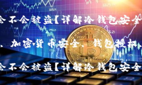 冷钱包不授权会不会被盗？详解冷钱包安全性及使用策略

关键词：冷钱包, 加密货币安全, 钱包授权, 数字资产保护

冷钱包不授权会不会被盗？详解冷钱包安全性及使用策略