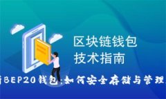 全面解析BEP20钱包：如何安全存储与管理加密资产