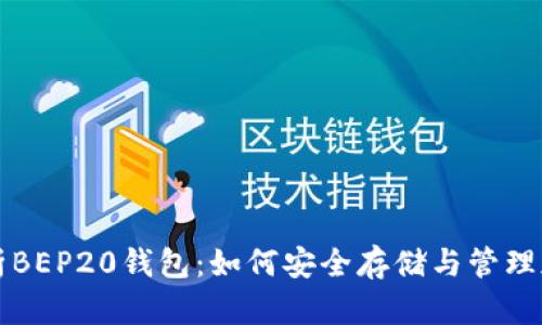 全面解析BEP20钱包：如何安全存储与管理加密资产