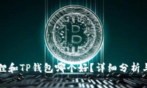 小狐狸和TP钱包哪个好？详细分析与对比